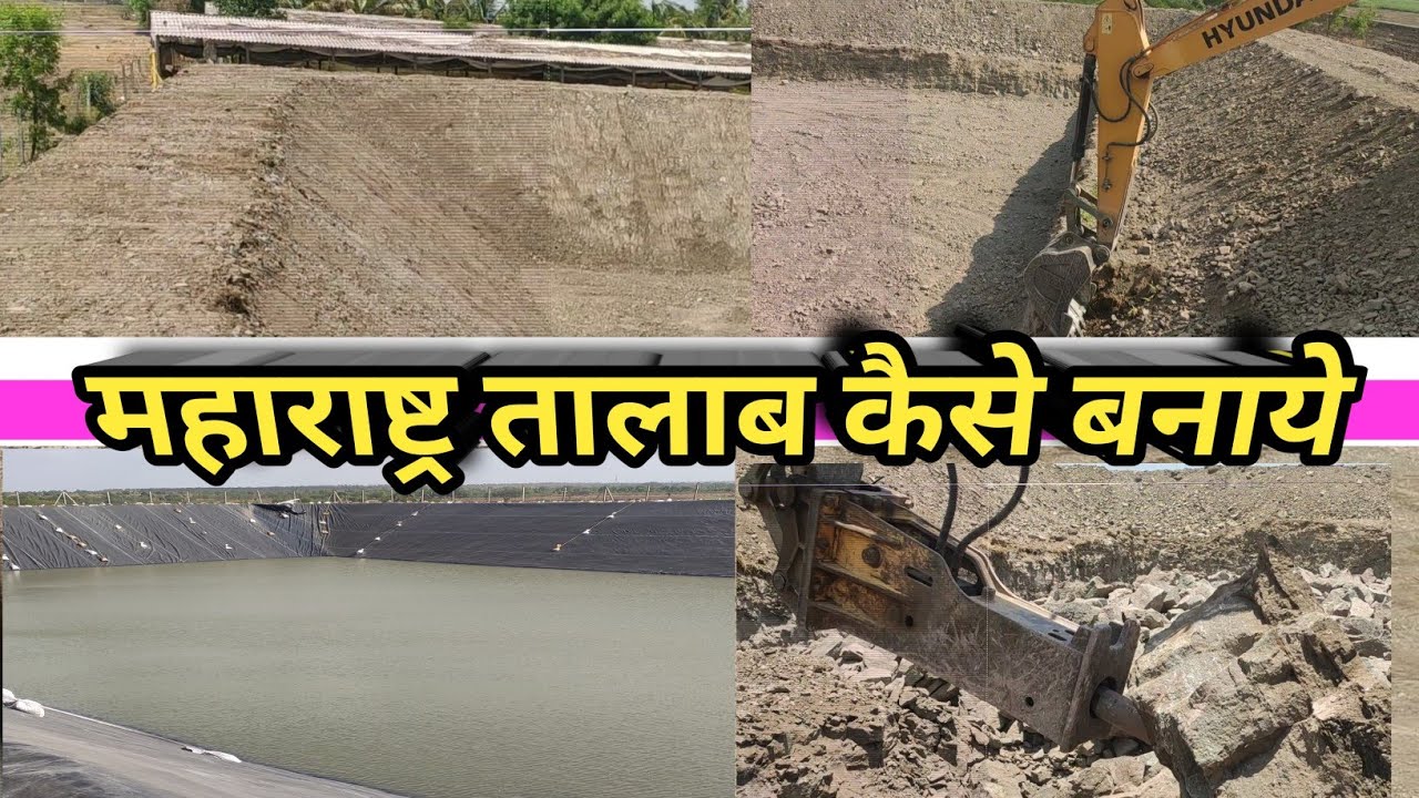 महाराष्ट्र तालाब कैसे बनाये || पुरी जनकारी ||  Excavator Machine #youtuber #excavator #djvikashidea