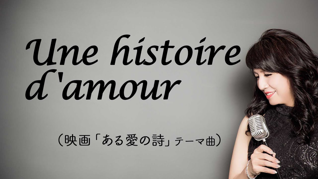 【フランス語カバー】Une histoire d'amour / フランシス・レイ 映画「ある愛の詩 (Love Story) 」テーマ曲（Vo. 野村幸子 Pf. 関根忍）