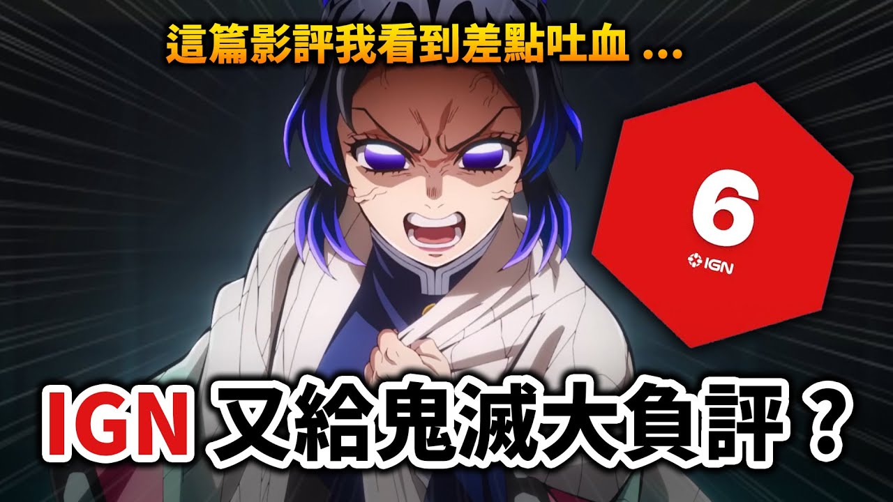 【鬼滅之刃】IGN為何給《無限城》低分負評? 批評故事不完整+節奏稀爛! 聊聊我的想法｜猗窩座再襲｜井川一