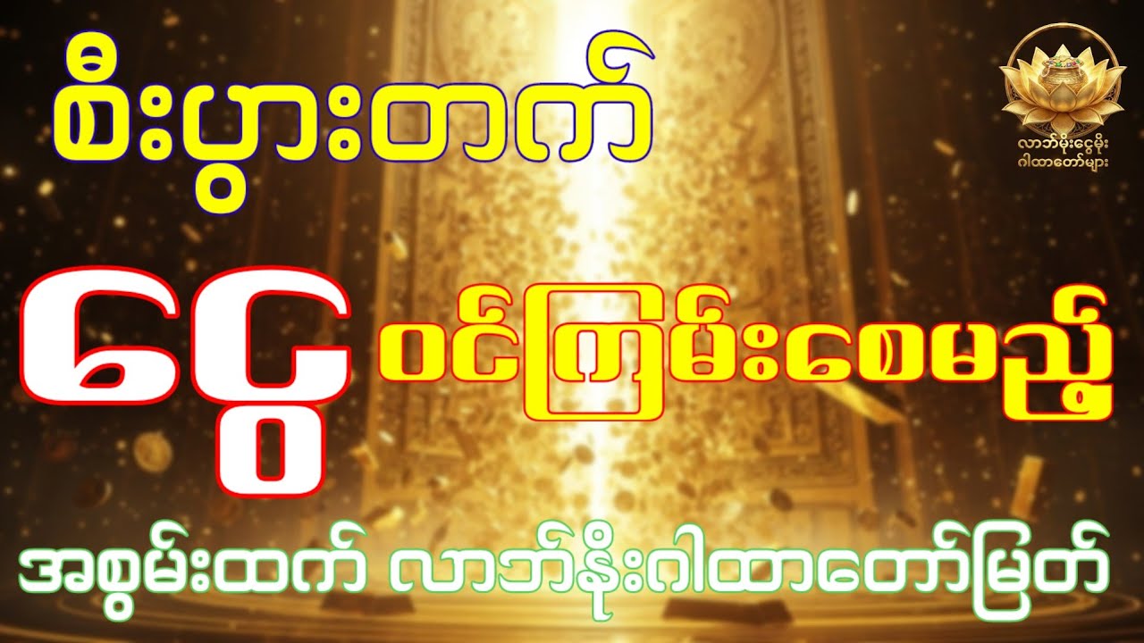 စီးပွားတက် ငွေဝင်ကြမ်းစေမည့် အစွမ်းထက် လာဘ်နိုးဂါထာတော်မြတ်#လာဘ်နိုးဂါထာ#လာဘ်ပွင့်လာဘ်ရွင် 