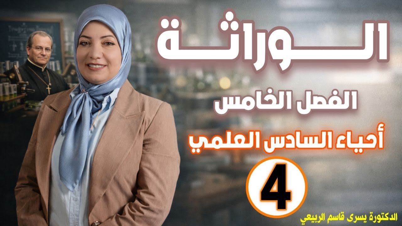الوراثة/الفصل الخامس امثلة على قانون مندل الاول