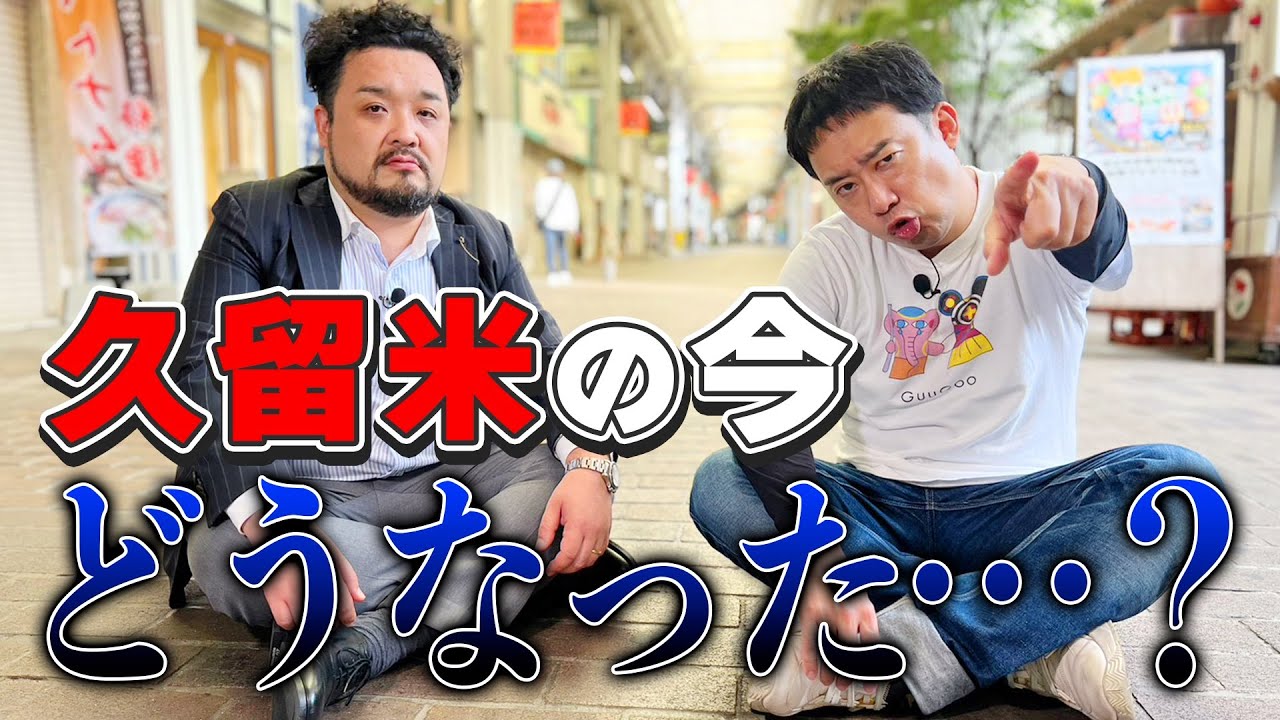 R藤本、故郷久留米の商店街を再び散策！宗像祭のイベントに同級生も参戦！？