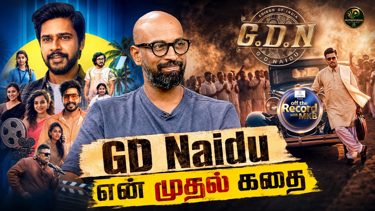 G.D. Naidu கதையை தொடர்ந்து 'Oho Enthan Baby' வாய்ப்பு கிடைத்தது 🎬  #KrishnakumarRamakumar #GDNaidu