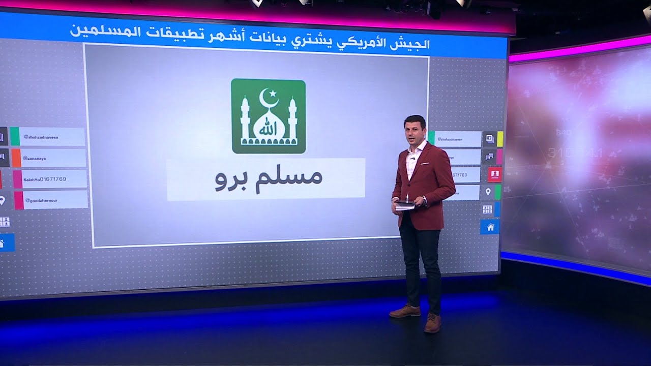 لماذا اشترى الجيش الأمريكي بيانات مستخدمي أشهر تطبيقات للمسلمين في العالم؟
