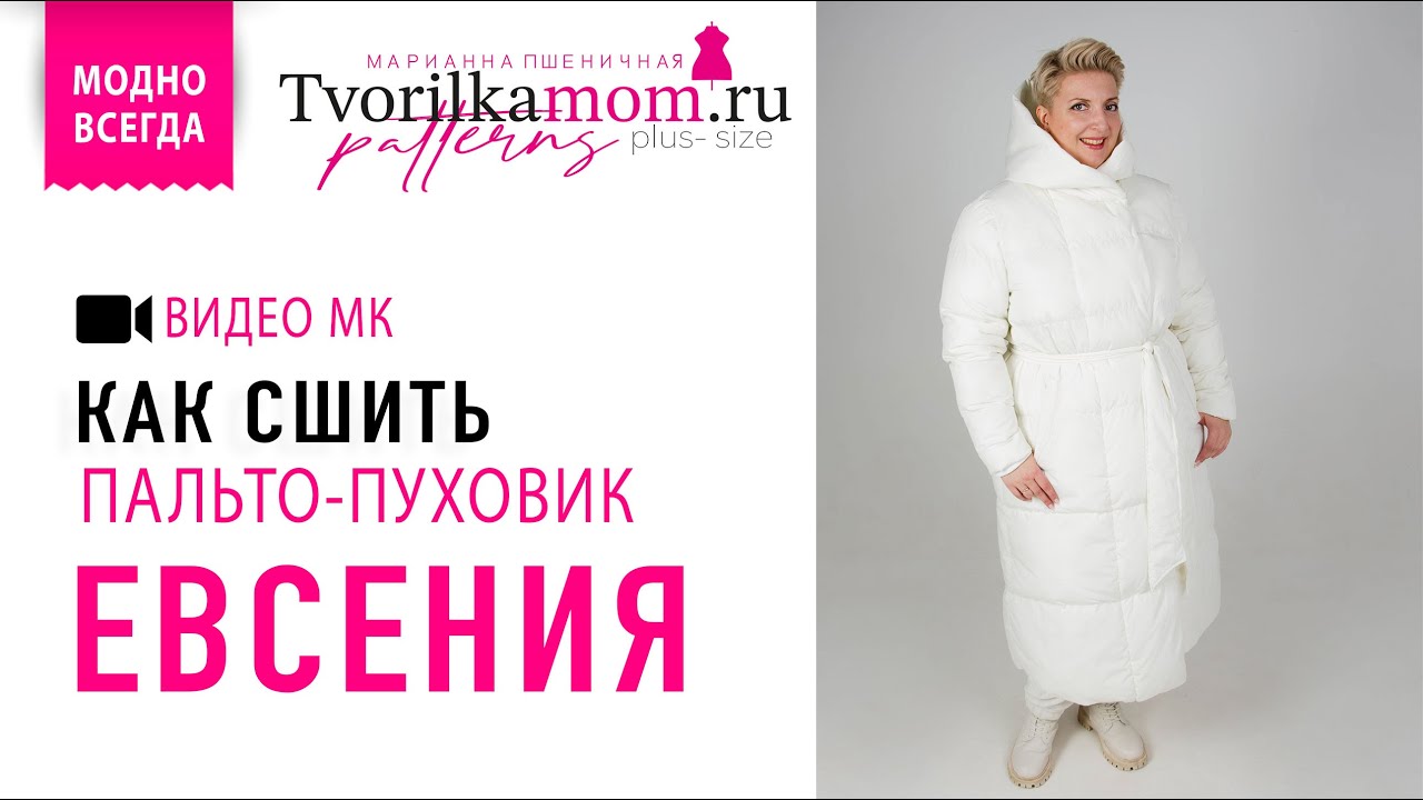 Как сшить пальто-пуховик «Евсения»