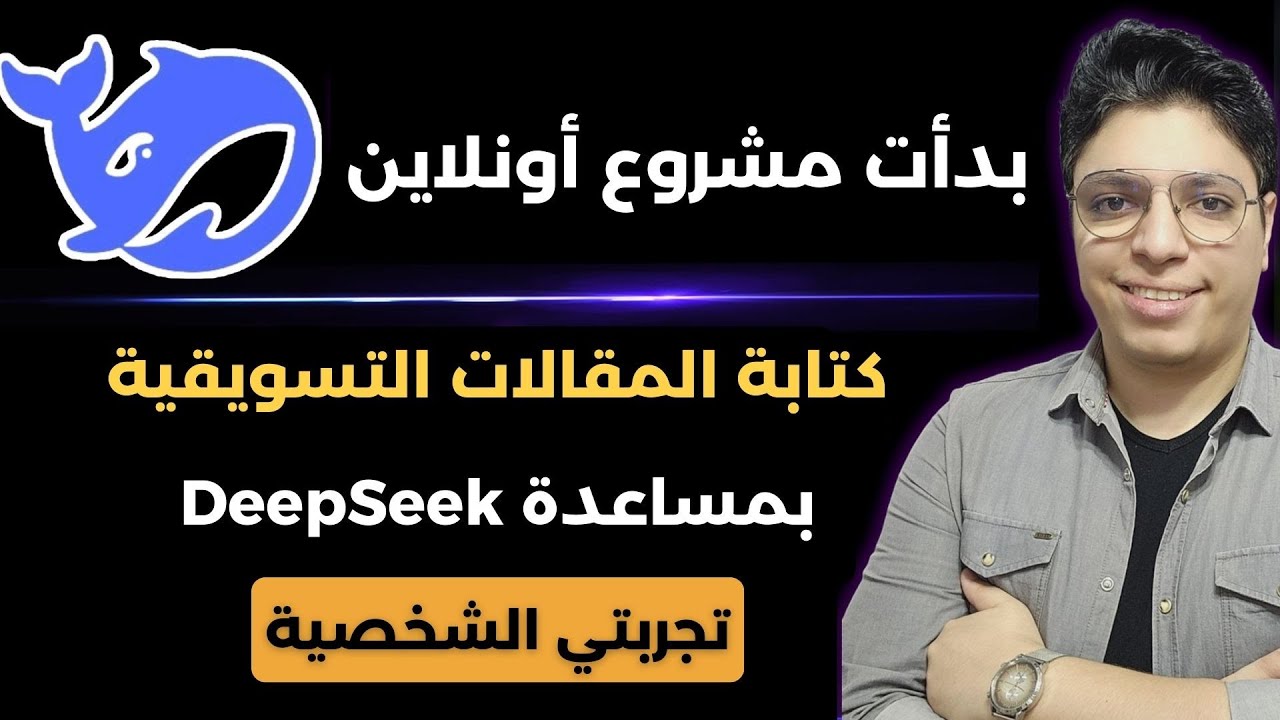 تجربتي في استخدام ديبسيك لكتابة مقالات احترافية وإضافة منتجات رقمية – العمل على الإنترنت