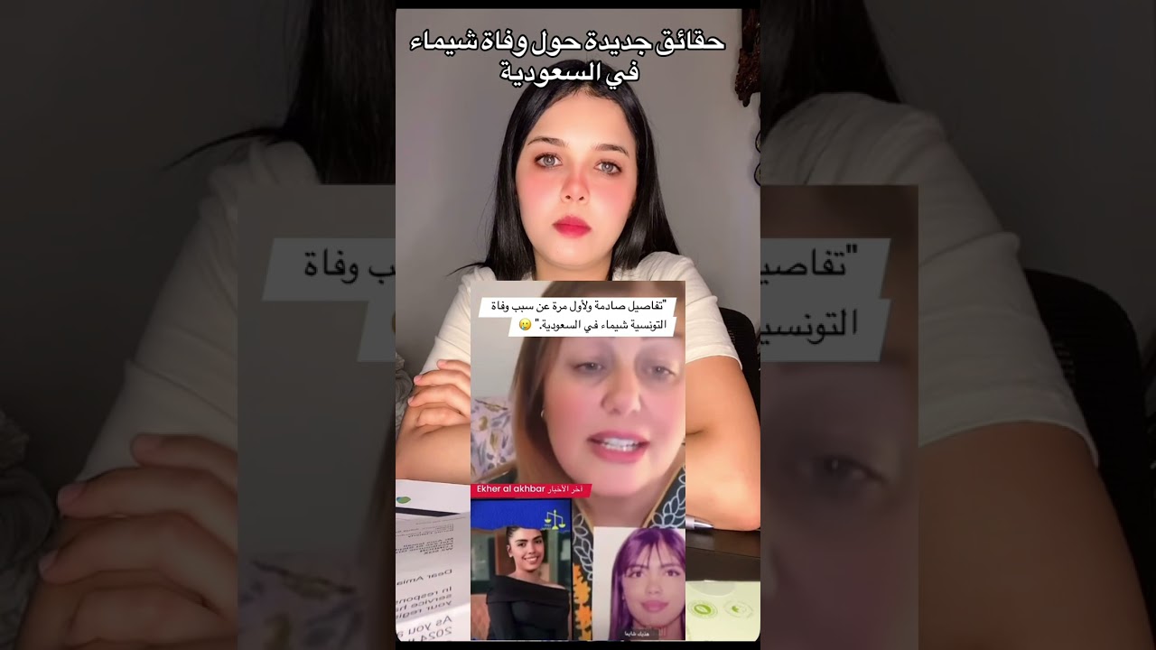 حقائق جديدة حول وفاة شيماء بالسعودية 