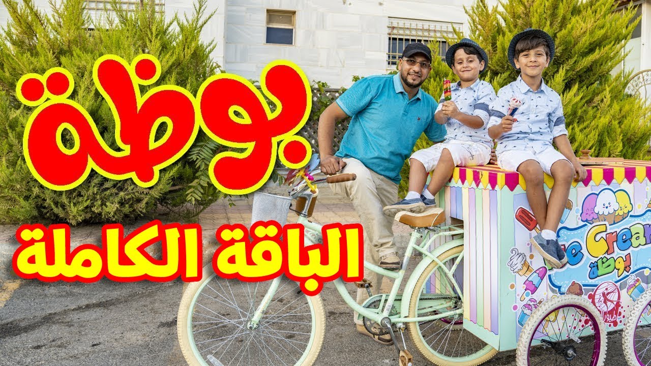 بوظة (الباقة الكاملة) - جاد وإياد ومراد شريف | طيور الجنة