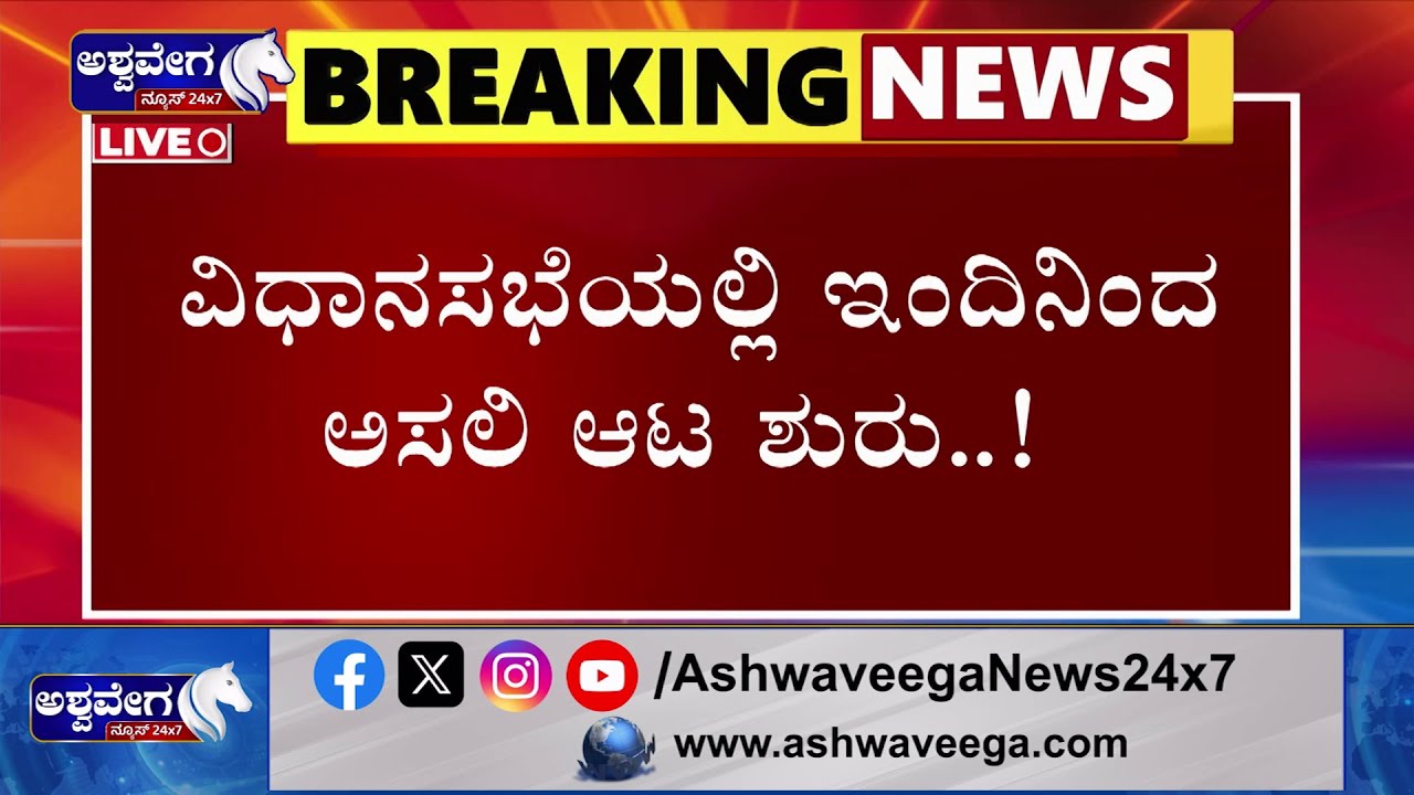 Karnataka Assembly Session 2025 | ವಿಧಾನಸಭೆಯಲ್ಲಿ ಇಂದಿನಿಂದ ಅಸಲಿ ಆಟ ಶುರು..!  ||