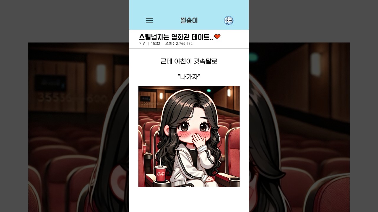 영화관 데이트의 짜릿함