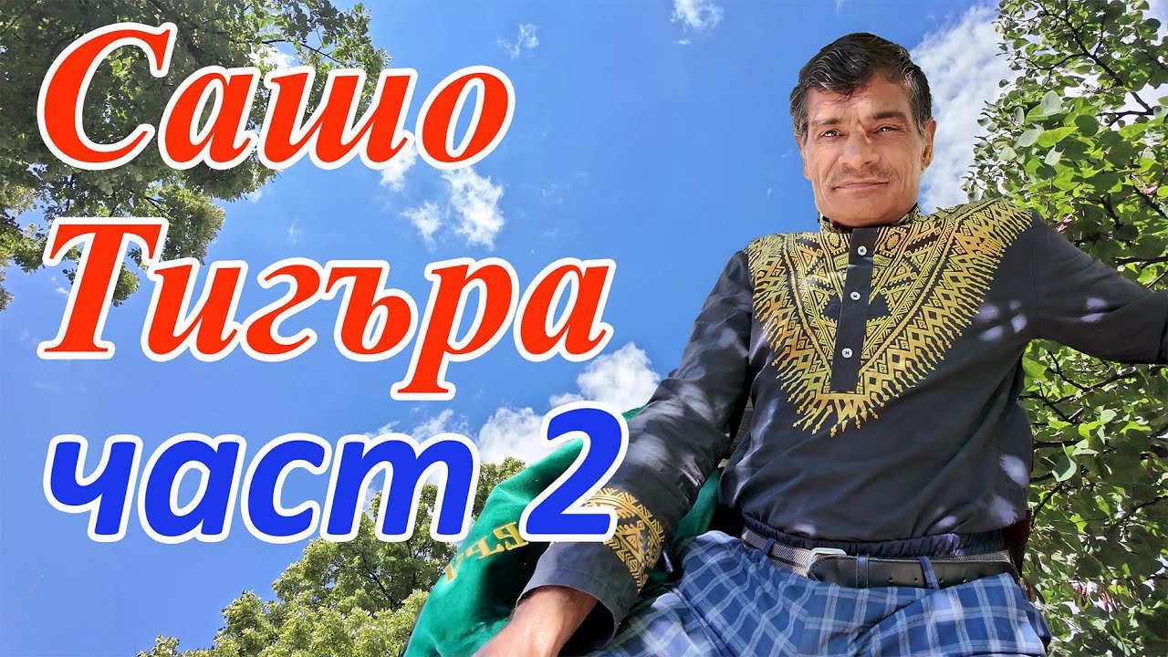 🇧🇬Сашо Тигъра  Част 2 .Искрено и лично.City musicians  #sliven #sashotigara #сашотигъра #гайда