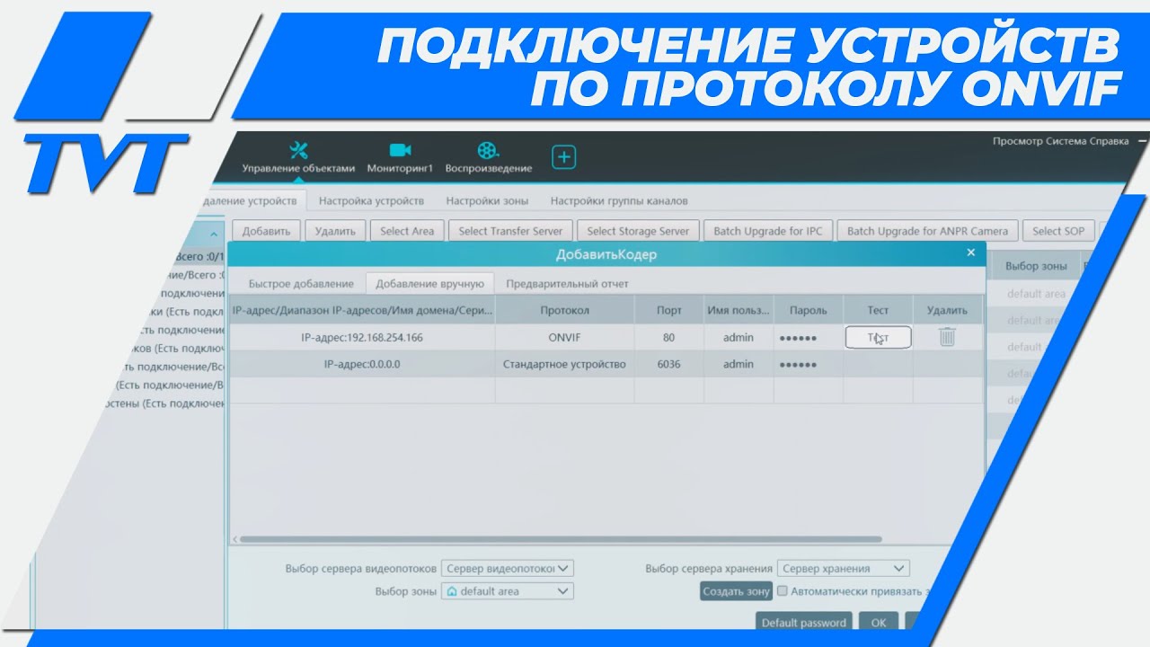 NVMS 2.0 – подключение устройств по протоколу ONVIF