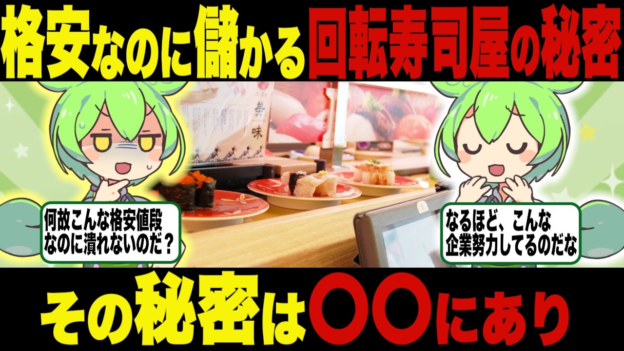 回転寿司屋が儲かる理由？その実態を調査！【ずんだもん＆ゆっくり解説】