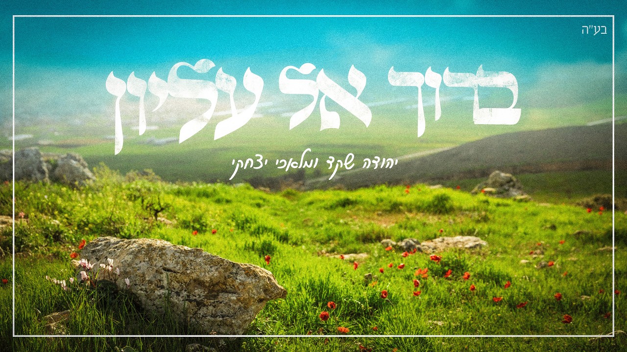 ברוך אל עליון - יהודה שקד ומלאכי יצחקי