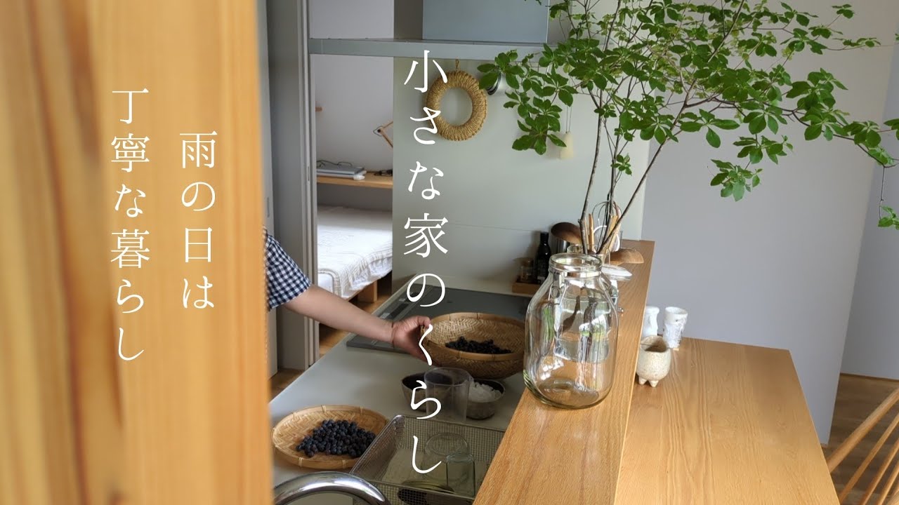 小さな家のくらし｜暮らしをちょっぴり豊かにする自家製シロップとペースト作り/新しい器と季節の飾り