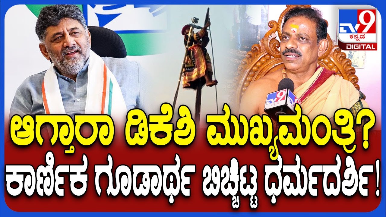 Mylara karnika-2025: ಮೈಲಾರ ಕಾರ್ಣಿಕದಲ್ಲಿ ರಾಜಕೀಯದ ಬಗ್ಗೆ ಶಾಕಿಂಗ್‌ ಗೂಡಾರ್ಥ ಬಿಚ್ಚಿಟ್ಟ ಧರ್ಮದರ್ಶಿ | #TV9D