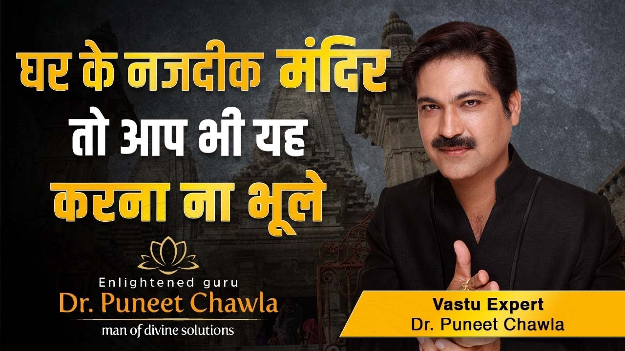 घर के पास मंदिर तो जरूर जाने ये 2 बात  | Vastu Tips for Temple | Temple Vastu | Dr Puneet Chawla