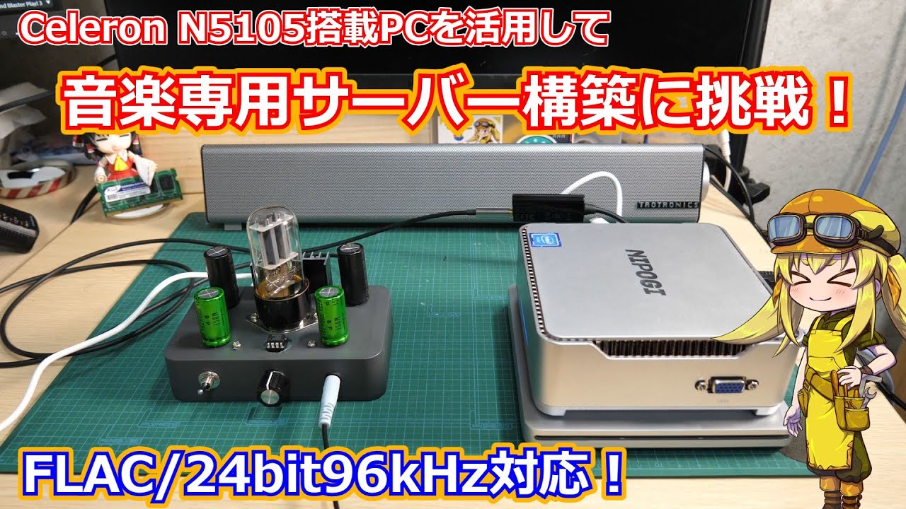 【ミニPC】セールで購入したミニPCを有効活用するために自宅にハイレゾ再生対応のオーディオサーバーを構築します！【サーバー】