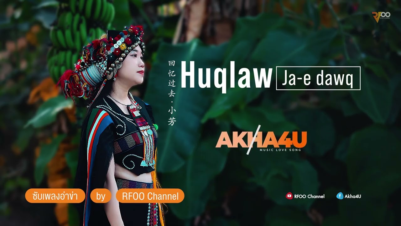Huqlaw ja-e dawq (คิดถึงอดีต) Cover by Xiao Fang | 回忆过去 - 小芳 | RFOO
