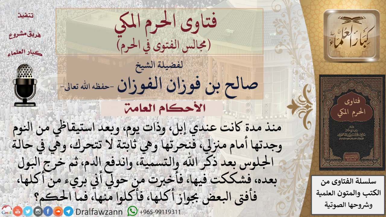 ما حكم الأكل من الذبيحة التي خرج منها البول بعد اندفاع الدم منها أثناء الذبح؟ #فتاوى الفوزان