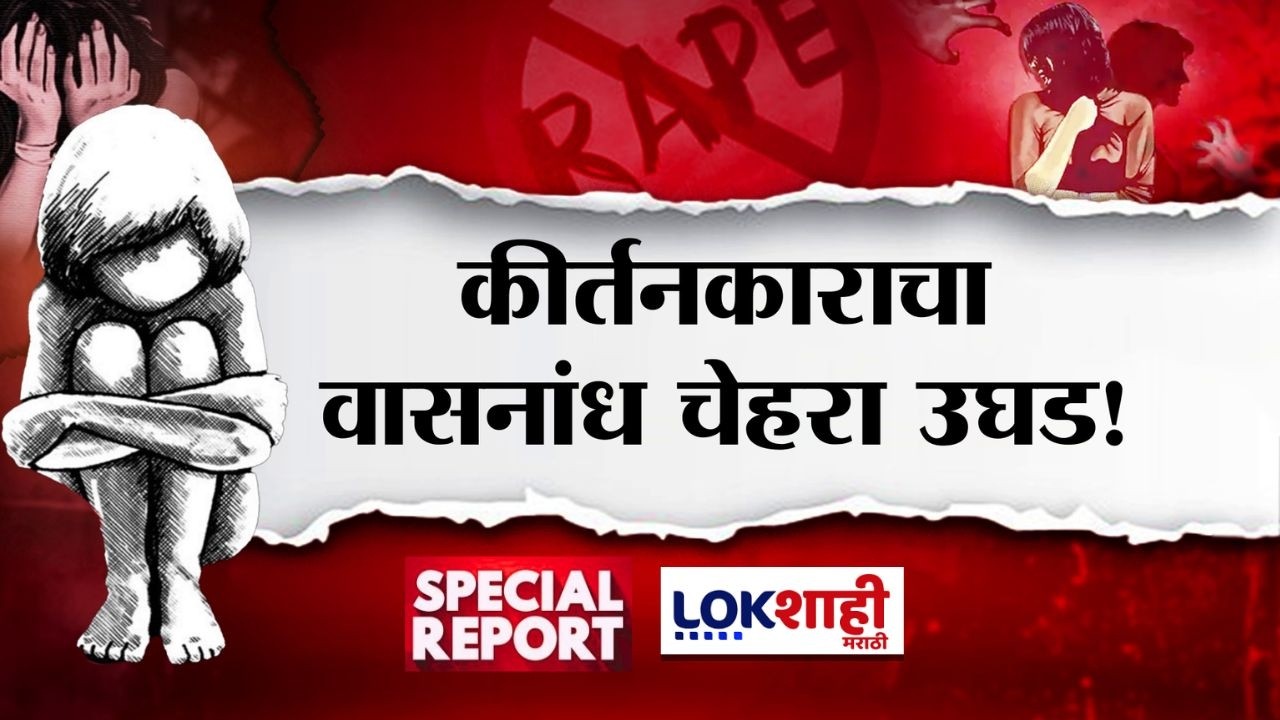 Lokshahi Marathi Special Report | कीर्तनकाराचा वासनांध चेहरा उघड! 5 वर्ष अत्याचार, कीर्तनकार गजाआड