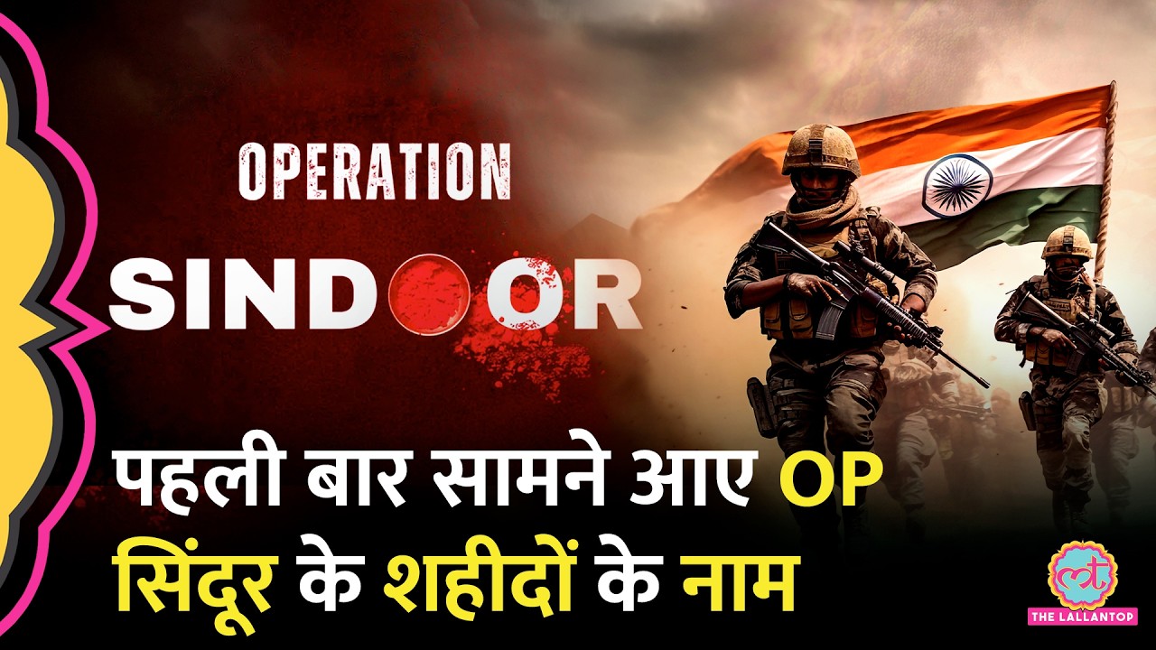 Operation Sindoor: पहली बार सामने आए 6 शहीदों के नाम, National War Memorial में नाम दर्ज