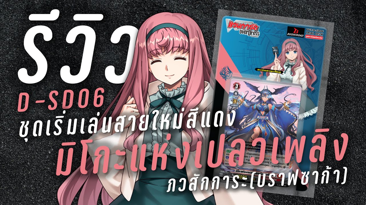 ออกอาวุธ ออกอาวุธ ไปกับบราฟซาก้า | รีวิวการ์ดไฟท์แวนการ์ด D-SD06