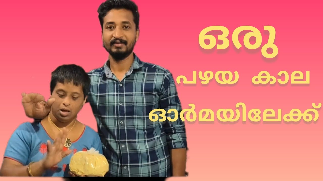 പഴയ ഒരു ഓർമയിലേക്ക് 😍