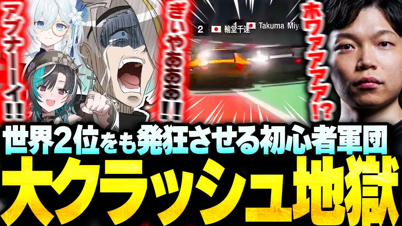 【GT7】世界2位のコーチすらも発狂する特大クラッシュを連発する初心者軍団【歌衣メイカ/宮園拓真/天硝路ろまん/輪堂千速】