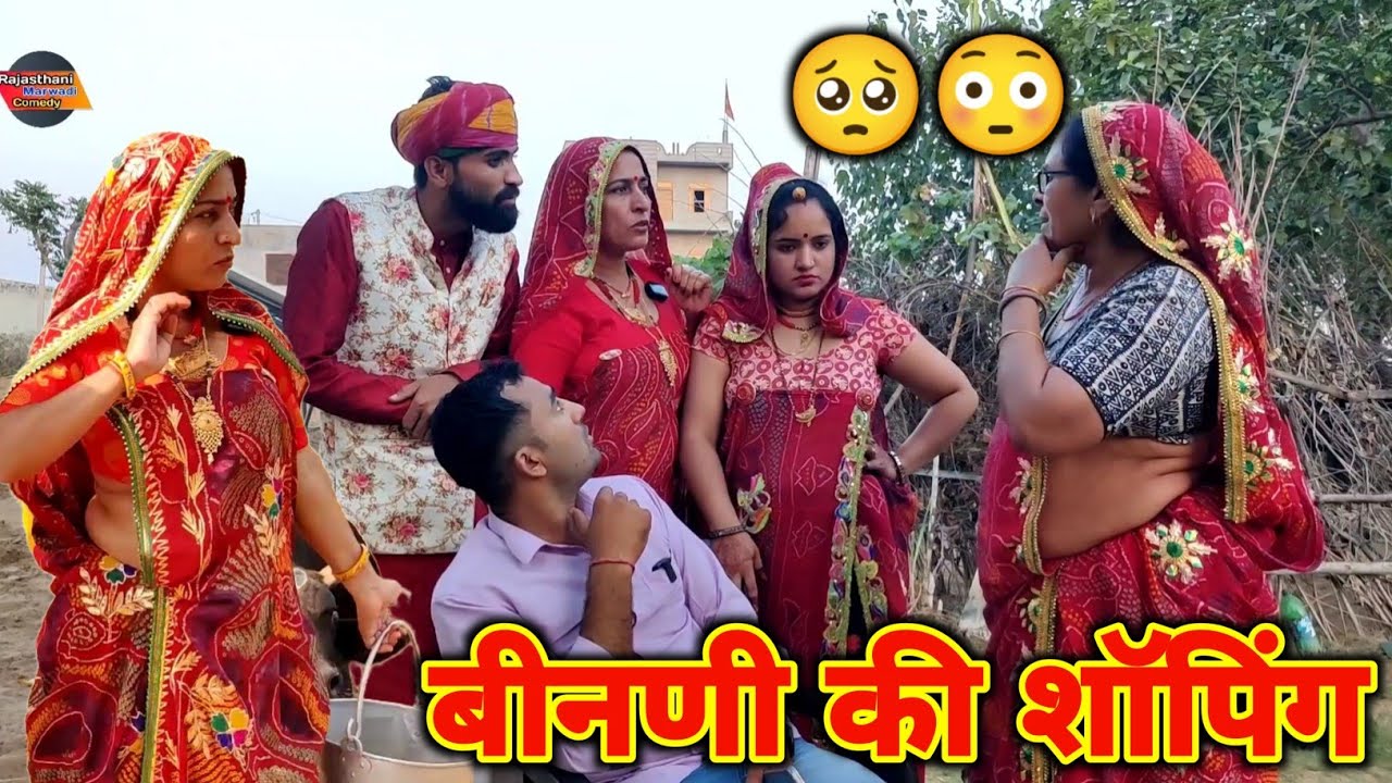 दीपावली पर बीनणी की शॉपिंग ‌|| बीनणी की चुन्दड़ी || Rajasthani Marwadi Comedy
