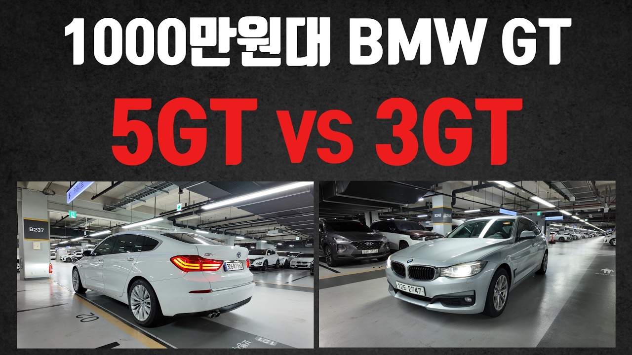 1000만원대 GT카! 넘사벽 가성비로 준비했습니다! ㅋㅋ BMW 5GT vs 3GT 중고차