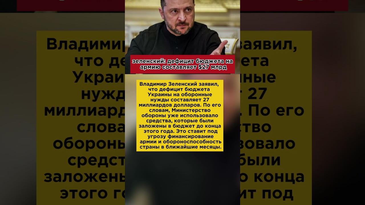 зеленский: дефицит бюджета на армию составляет $27 млрд