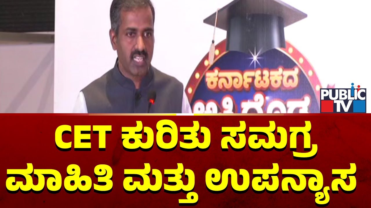 KEA Director H Prasanna Gives Lecture On CET For Students At Public TV Vidhyapeeta
