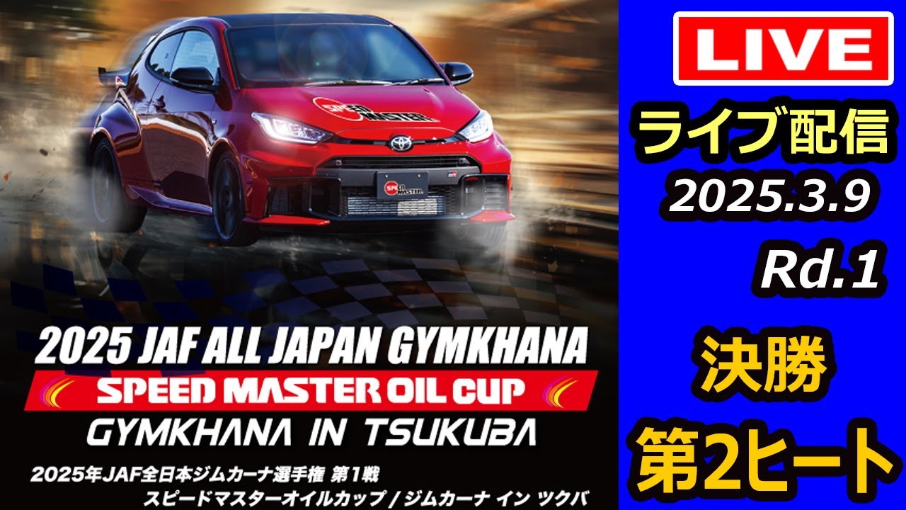 【全日本ジムカーナ】2025年JAF全日本ジムカーナ選手権第1戦　筑波サーキット　決勝第２ヒート