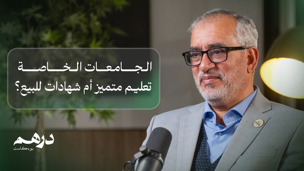 الجامعات الخاصة: تعليم متميز أم شهادات للبيع؟ | بودكاست درهم