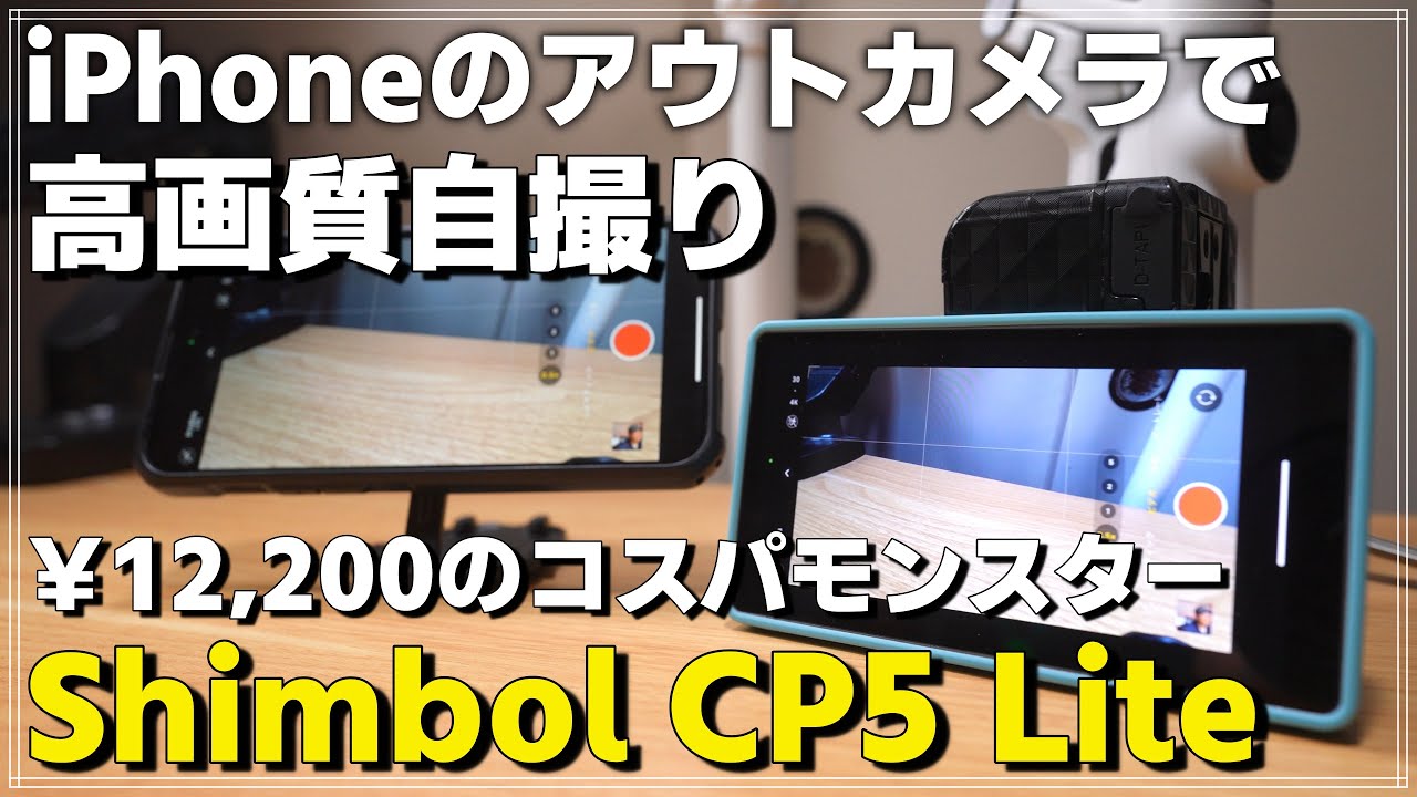 【レビュー】iPhone ユーザー必見！格安でワイヤレス撮影革命！Shimbol CP5 Liteが12,200円で脅威のコスパ！