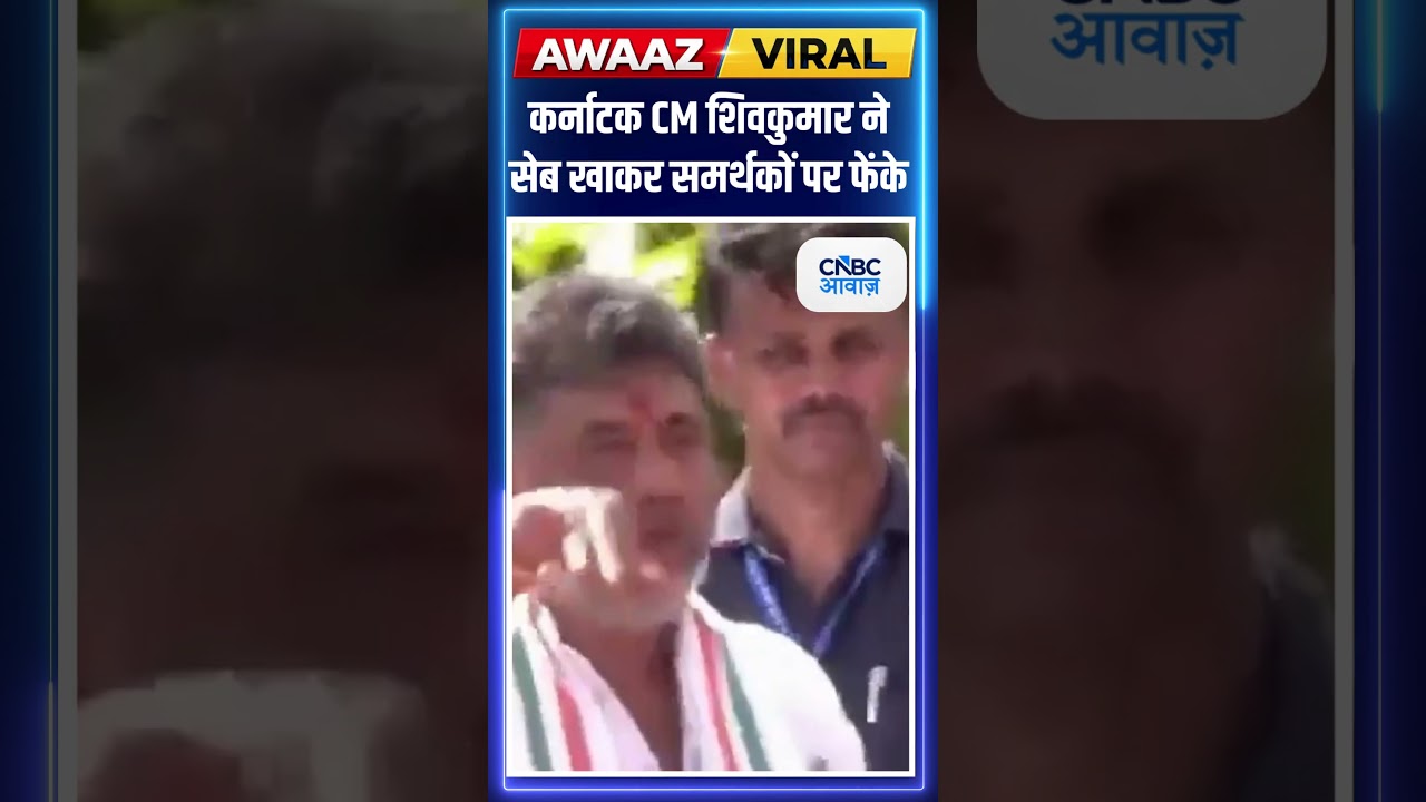 कर्नाटक CM शिवकुमार ने सेब खाकर समर्थकों पर फेंके| N18S