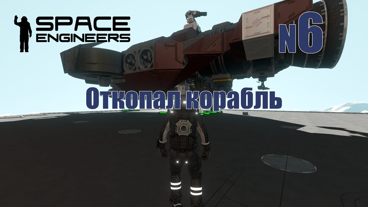 6. Откопал корабль | Space Engineers | Trithorn cluster | Прохождение