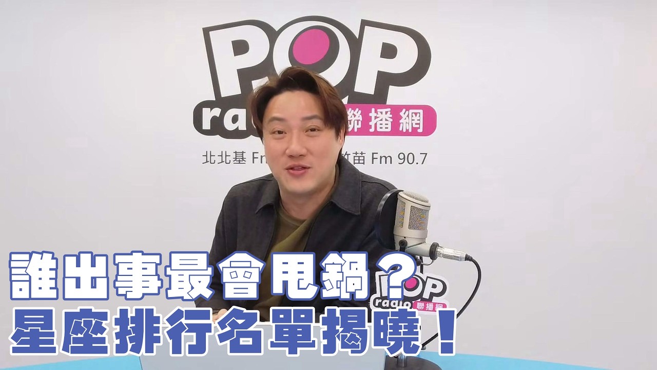2026-02-03《POP撞新聞》錢毅評論時事
