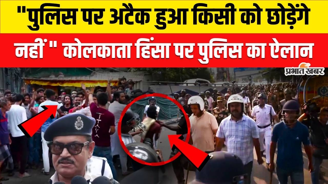 Kolkata Violence : पुलिस पर पथराव के बाद बड़ा एक्शन | Park Street Clash