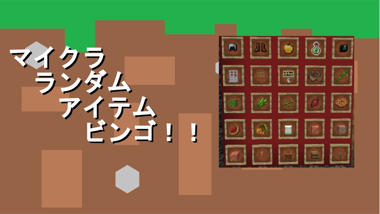 【単発】第四回マイクラランダムアイテムビンゴ 前編【minecraft】