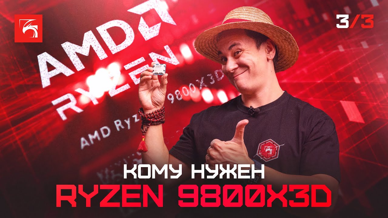 Кратко-понятно: Ryzen 7 9800X3D, почему не стоит обновляться