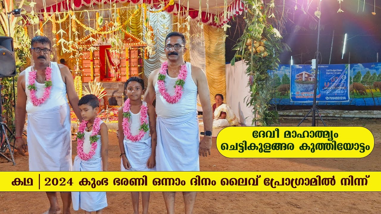 ദേവീ മാഹാത്മ്യം | ചെട്ടികുളങ്ങര കുത്തിയോട്ടം