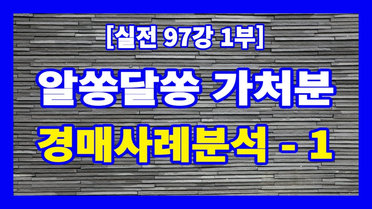 [실전 97강 1부] 민법 제548조에 의한 매매계약해제로 인한 원상회복청구 가처분에 의해 소유권 변동이 있어도 마음놓고 입찰할 수 있는 경매사례 - 1