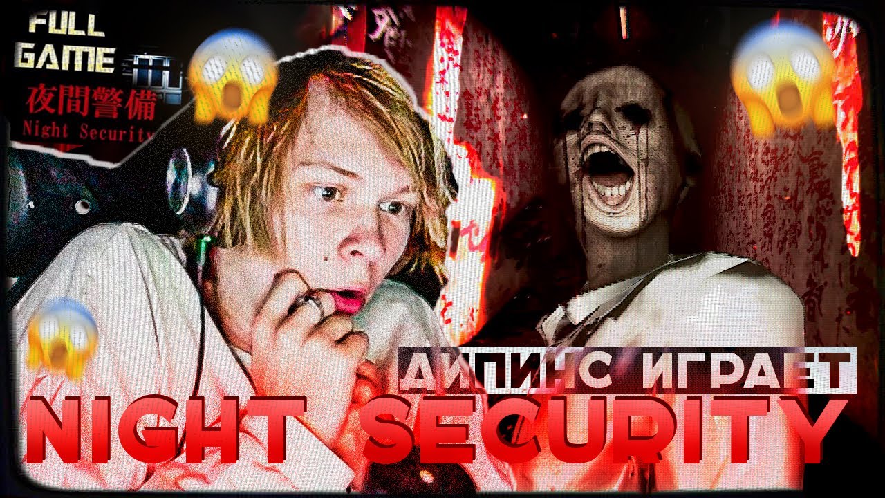 ДИПИНС ИГРАЕТ В СТРАШНЫЙ ЯПОНСКИЙ ХОРРОР | ПРОХОЖДЕНИЕ NIGHT SECURITY