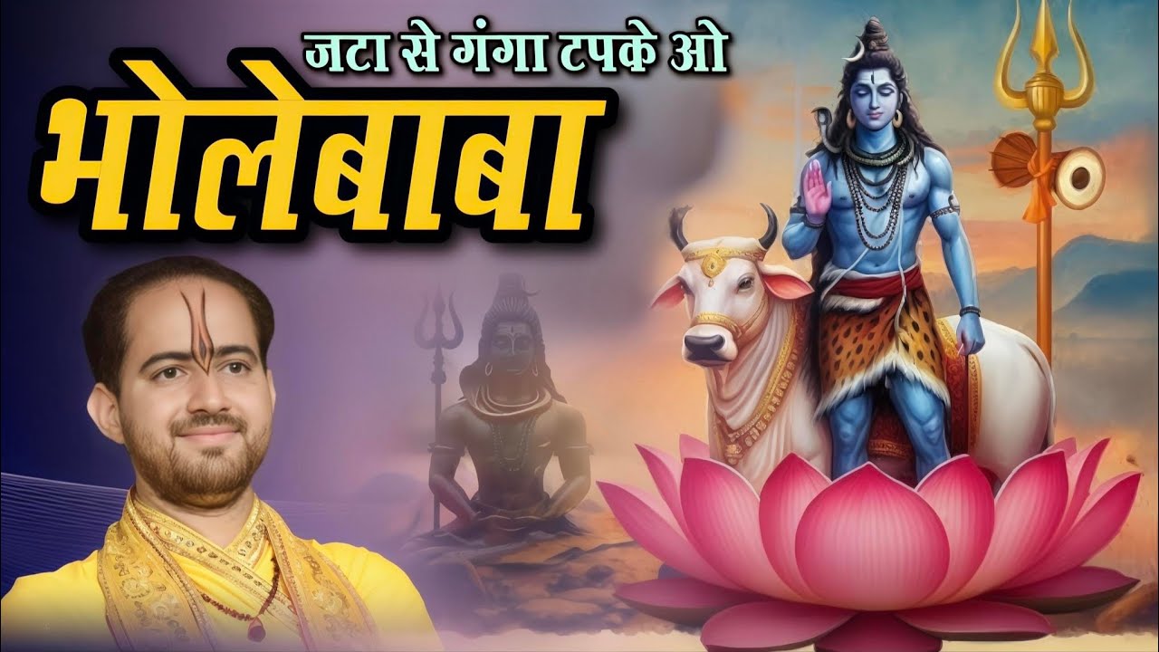 जटा से गंगा टपके ओ भोलेबाबा || Jata Se Ganga Tapke O Bholebaba || Shri Ankush Ji Maharaj