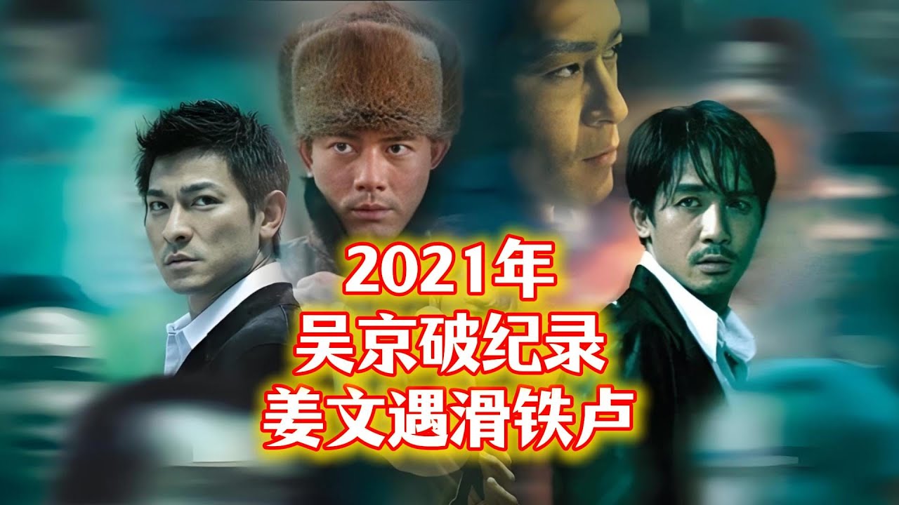 2021年影坛魔幻一幕：吴京刷新历史，姜文跌落神坛？《雄狮少年》做错了什么？#图兰朵 #悬崖之上   #白蛇传情 #姜文#怒火重案 #长津湖