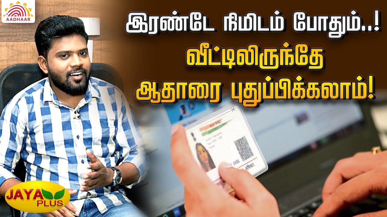 வீட்டில் இருந்தே Aadhar Update செய்வது எப்படி? | How to update Aadhar card | Jaya Plus