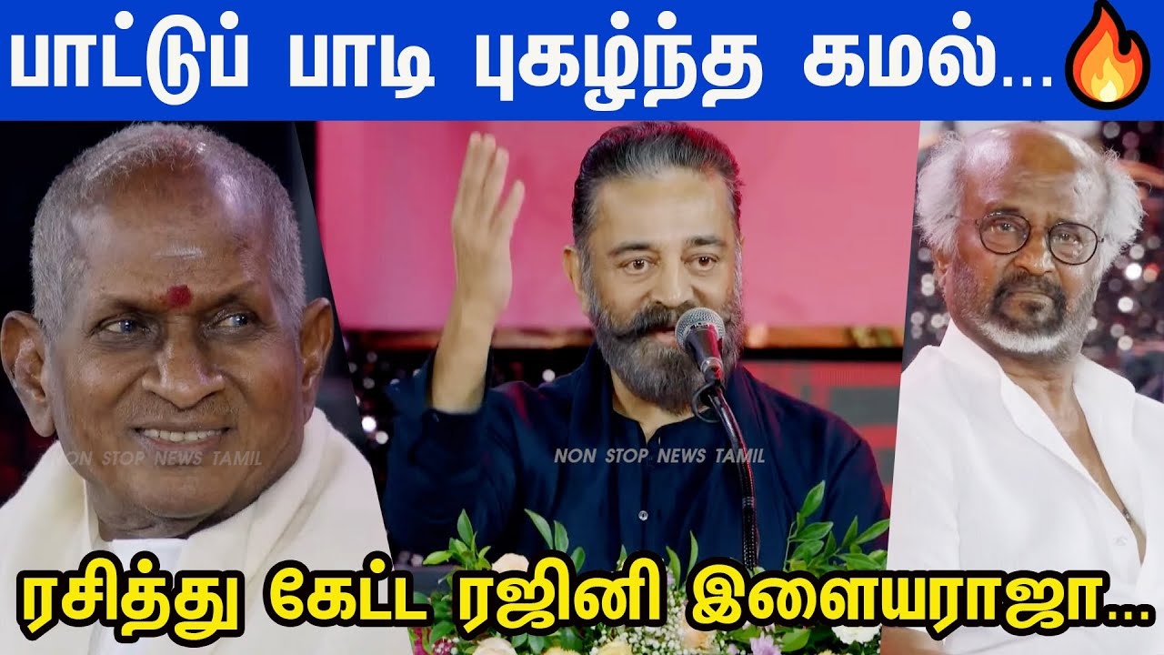 என் அண்ணன் இளையராஜா... Kamal Super Speech at Illayaraja 50 இளையராஜா 50 பாராட்டு விழா