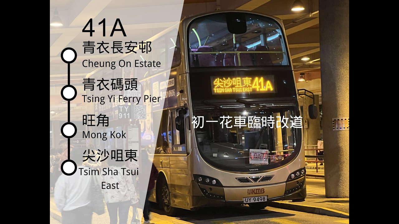[初一花車臨時改道 改行加士居道後直達總站] 九巴41A線 (往尖沙咀東) KMB Route 41A (To Tsim Sha Tsui East)[行記EP254]